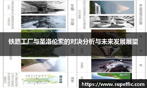铁路工厂与圣洛伦索的对决分析与未来发展展望