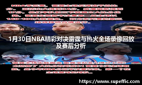 1月30日NBA精彩对决雷霆与热火全场录像回放及赛后分析