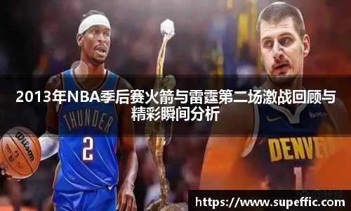 2013年NBA季后赛火箭与雷霆第二场激战回顾与精彩瞬间分析